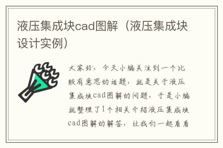 液压集成块cad图解（液压集成块设计实例）