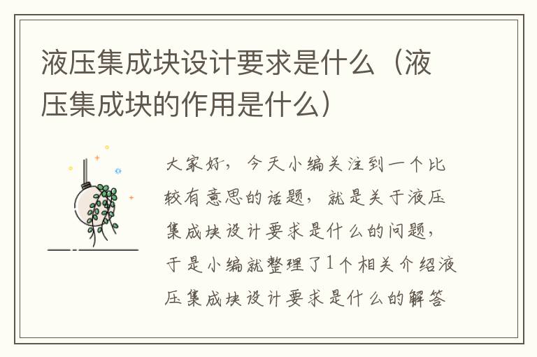 液压集成块设计要求是什么（液压集成块的作用是什么）