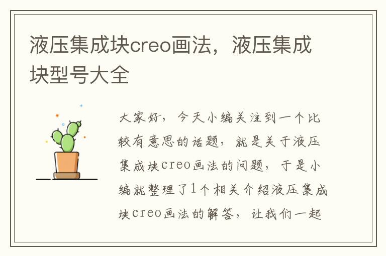 液压集成块creo画法，液压集成块型号大全