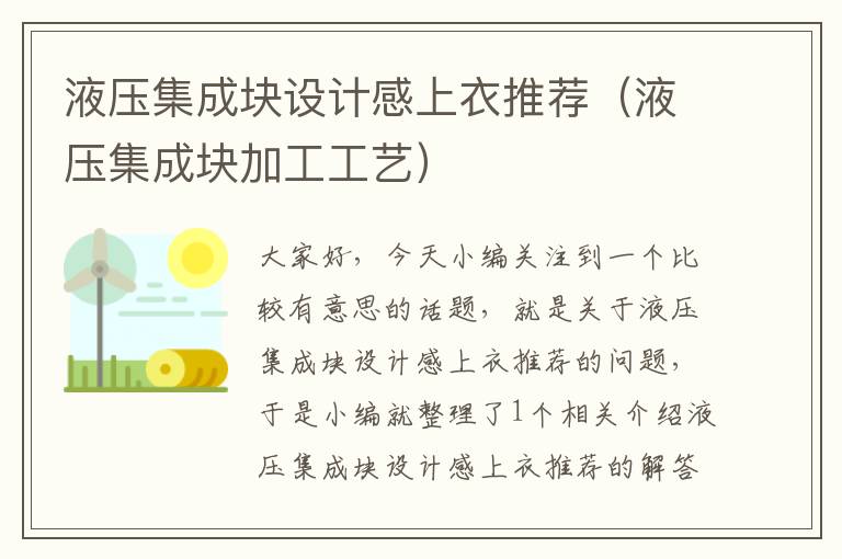 液压集成块设计感上衣推荐（液压集成块加工工艺）