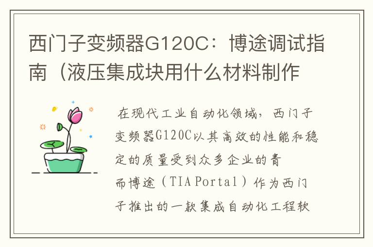 西门子变频器G120C：博途调试指南（液压集成块用什么材料制作的）