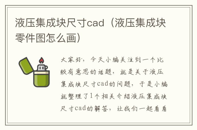 液压集成块尺寸cad（液压集成块零件图怎么画）