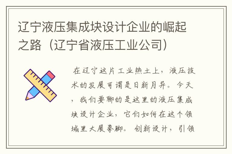 辽宁液压集成块设计企业的崛起之路（辽宁省液压工业公司）