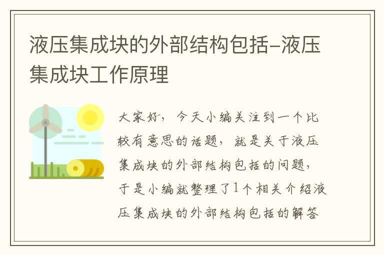 液压集成块的外部结构包括-液压集成块工作原理