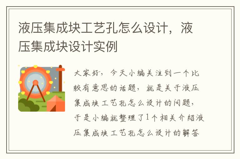 液压集成块工艺孔怎么设计，液压集成块设计实例