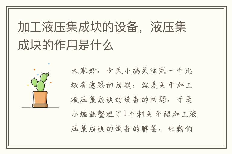 加工液压集成块的设备，液压集成块的作用是什么