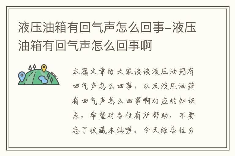 液压油箱有回气声怎么回事-液压油箱有回气声怎么回事啊