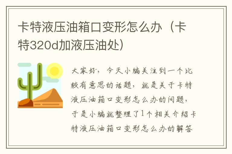 卡特液压油箱口变形怎么办（卡特320d加液压油处）