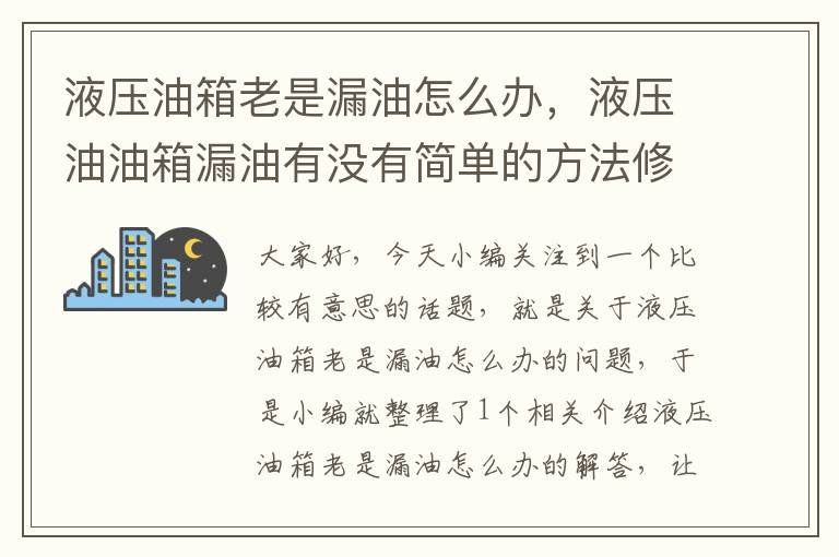 液压油箱老是漏油怎么办，液压油油箱漏油有没有简单的方法修补?