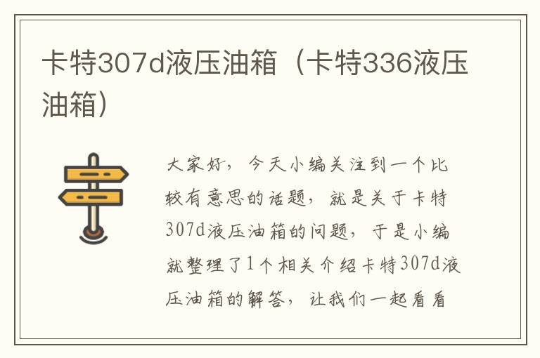 卡特307d液压油箱（卡特336液压油箱）