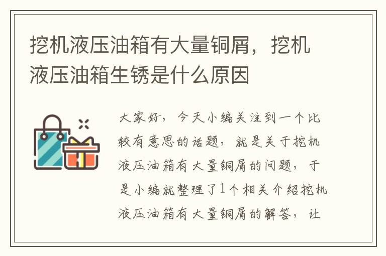 挖机液压油箱有大量铜屑，挖机液压油箱生锈是什么原因