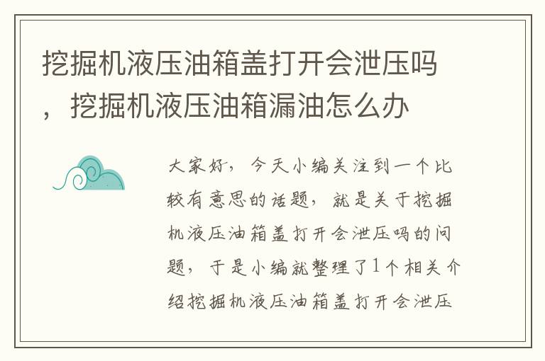 挖掘机液压油箱盖打开会泄压吗，挖掘机液压油箱漏油怎么办