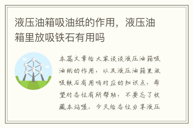 液压油箱吸油纸的作用，液压油箱里放吸铁石有用吗