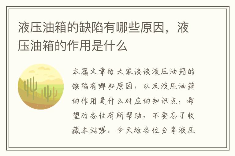 液压油箱的缺陷有哪些原因，液压油箱的作用是什么