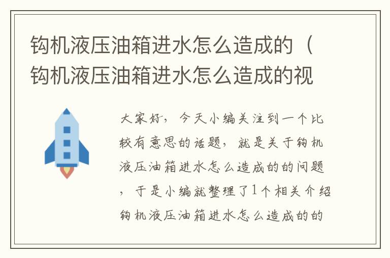 钩机液压油箱进水怎么造成的（钩机液压油箱进水怎么造成的视频）