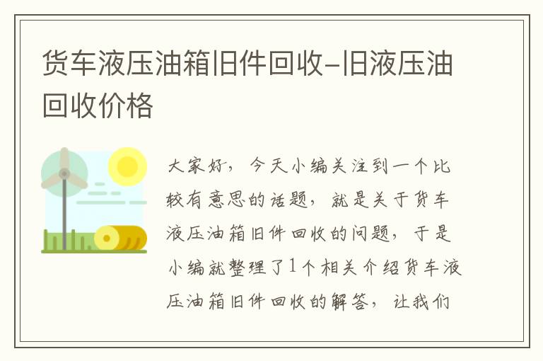 货车液压油箱旧件回收-旧液压油回收价格