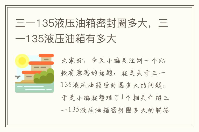 三一135液压油箱密封圈多大，三一135液压油箱有多大