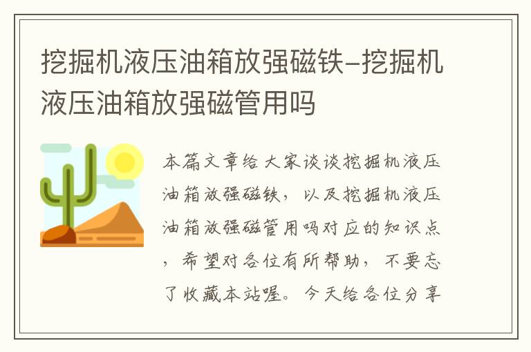 挖掘机液压油箱放强磁铁-挖掘机液压油箱放强磁管用吗