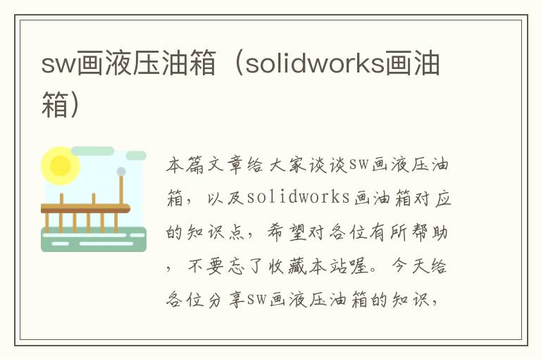 sw画液压油箱（solidworks画油箱）