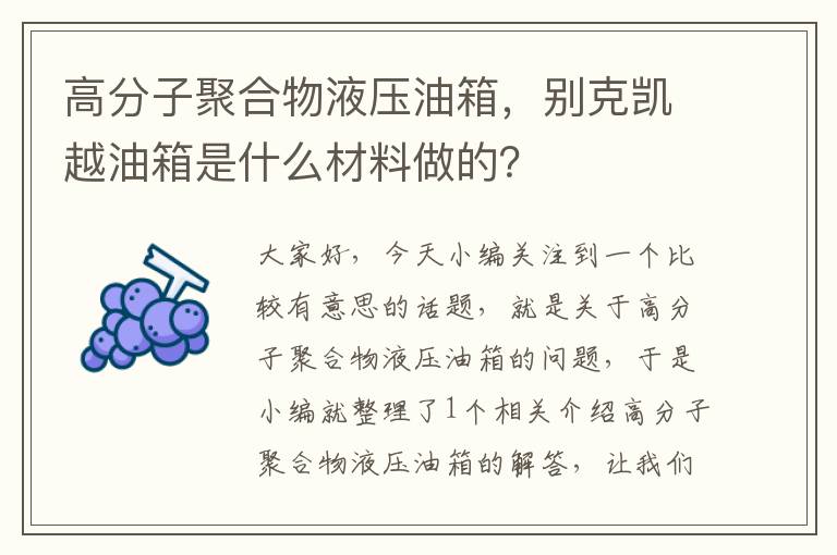 高分子聚合物液压油箱，别克凯越油箱是什么材料做的？