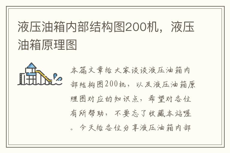 液压油箱内部结构图200机，液压油箱原理图