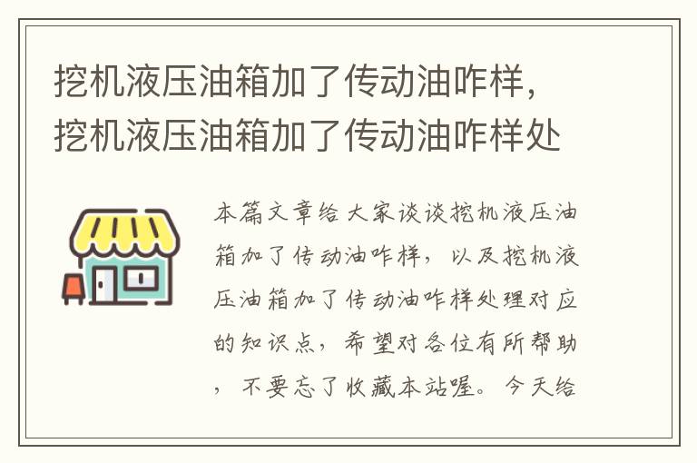 挖机液压油箱加了传动油咋样，挖机液压油箱加了传动油咋样处理