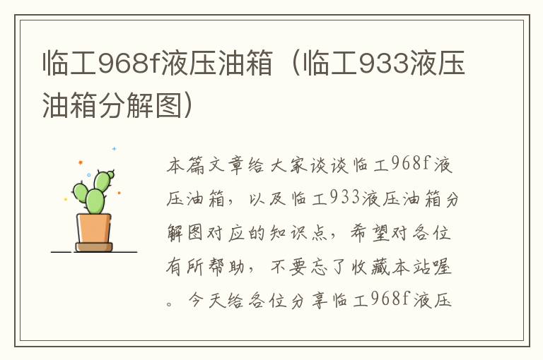 临工968f液压油箱（临工933液压油箱分解图）