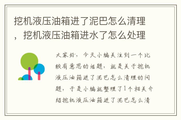 挖机液压油箱进了泥巴怎么清理，挖机液压油箱进水了怎么处理视频