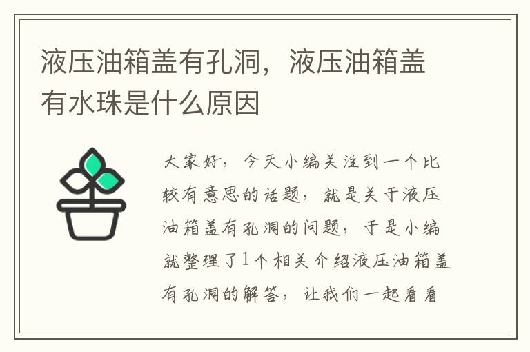 液压油箱盖有孔洞，液压油箱盖有水珠是什么原因