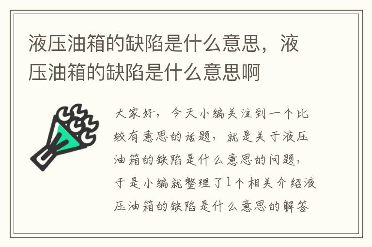 液压油箱的缺陷是什么意思，液压油箱的缺陷是什么意思啊