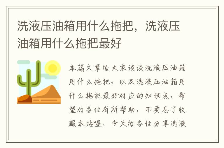 洗液压油箱用什么拖把，洗液压油箱用什么拖把最好