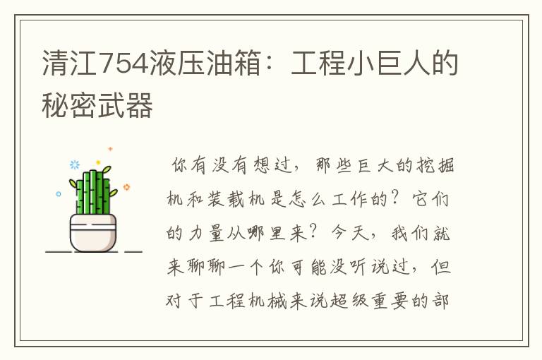 清江754液压油箱：工程小巨人的秘密武器