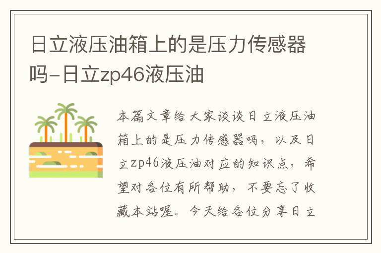 日立液压油箱上的是压力传感器吗-日立zp46液压油