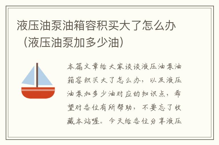 液压油泵油箱容积买大了怎么办（液压油泵加多少油）