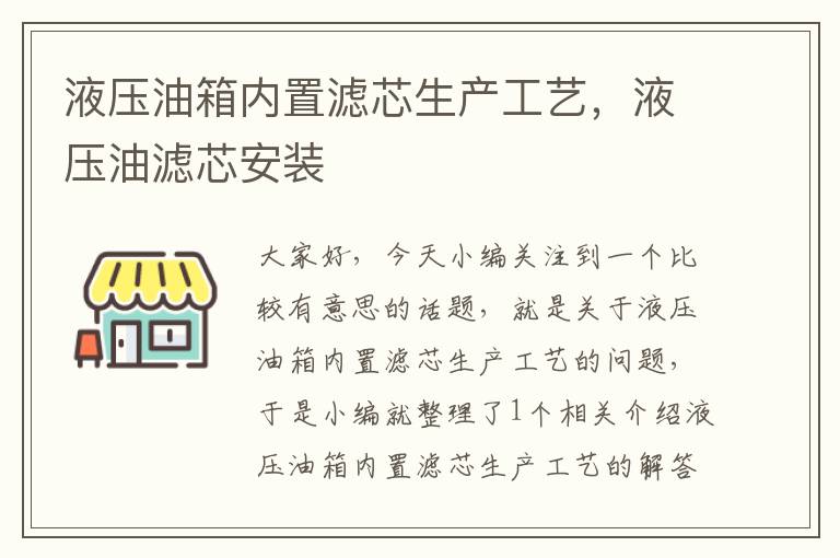 液压油箱内置滤芯生产工艺，液压油滤芯安装