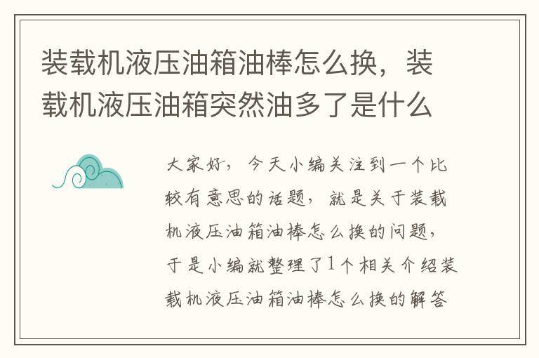 装载机液压油箱油棒怎么换，装载机液压油箱突然油多了是什么原因