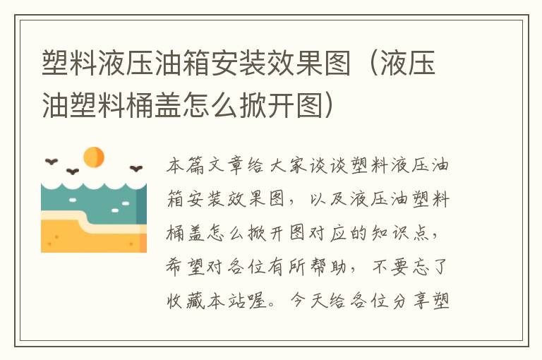 塑料液压油箱安装效果图（液压油塑料桶盖怎么掀开图）