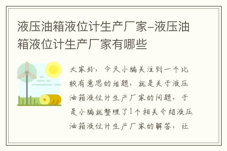 液压油箱液位计生产厂家-液压油箱液位计生产厂家有哪些