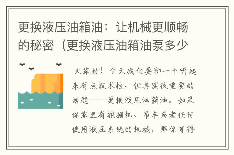 更换液压油箱油：让机械更顺畅的秘密（更换液压油箱油泵多少钱）