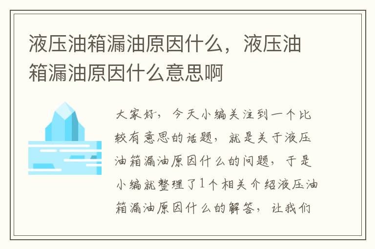 液压油箱漏油原因什么，液压油箱漏油原因什么意思啊