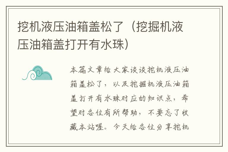 挖机液压油箱盖松了（挖掘机液压油箱盖打开有水珠）