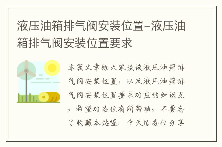 液压油箱排气阀安装位置-液压油箱排气阀安装位置要求