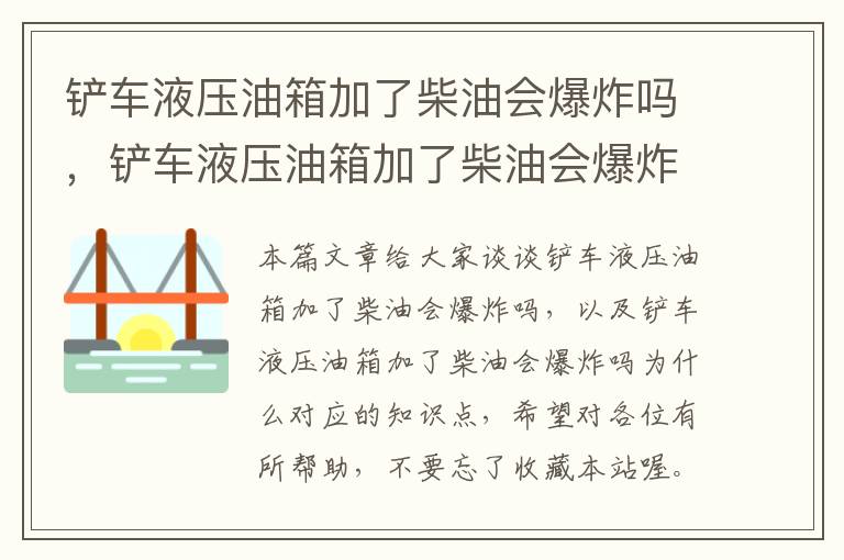 铲车液压油箱加了柴油会爆炸吗，铲车液压油箱加了柴油会爆炸吗为什么