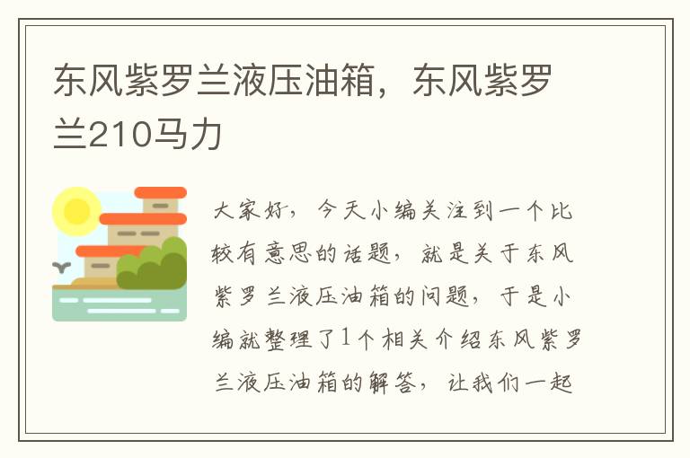 东风紫罗兰液压油箱，东风紫罗兰210马力