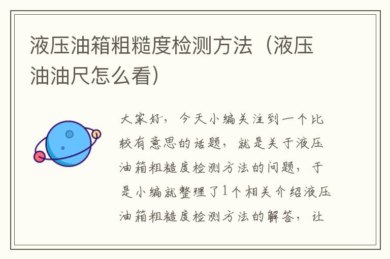 液压油箱粗糙度检测方法（液压油油尺怎么看）