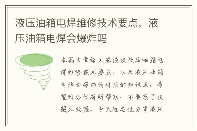 液压油箱电焊维修技术要点，液压油箱电焊会爆炸吗