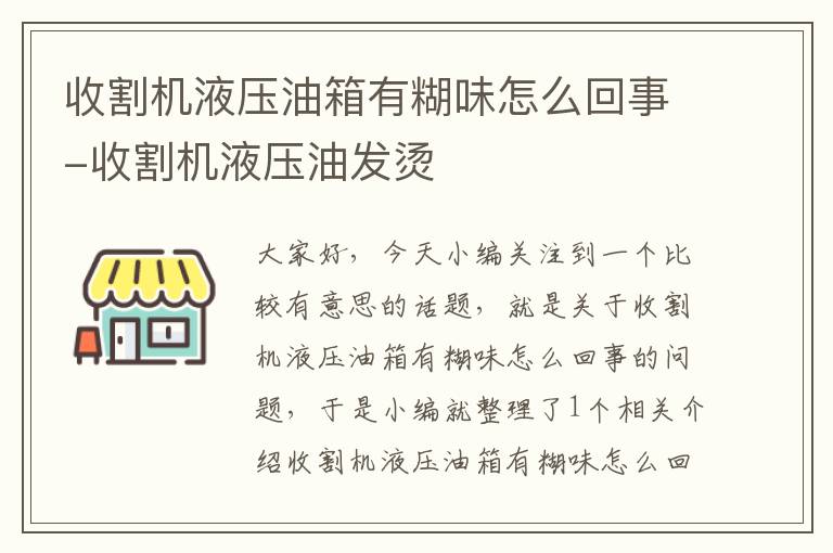 收割机液压油箱有糊味怎么回事-收割机液压油发烫