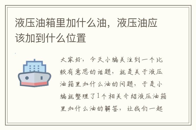 液压油箱里加什么油，液压油应该加到什么位置