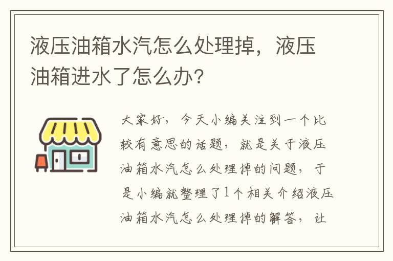 液压油箱水汽怎么处理掉，液压油箱进水了怎么办?