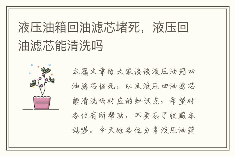 液压油箱回油滤芯堵死，液压回油滤芯能清洗吗